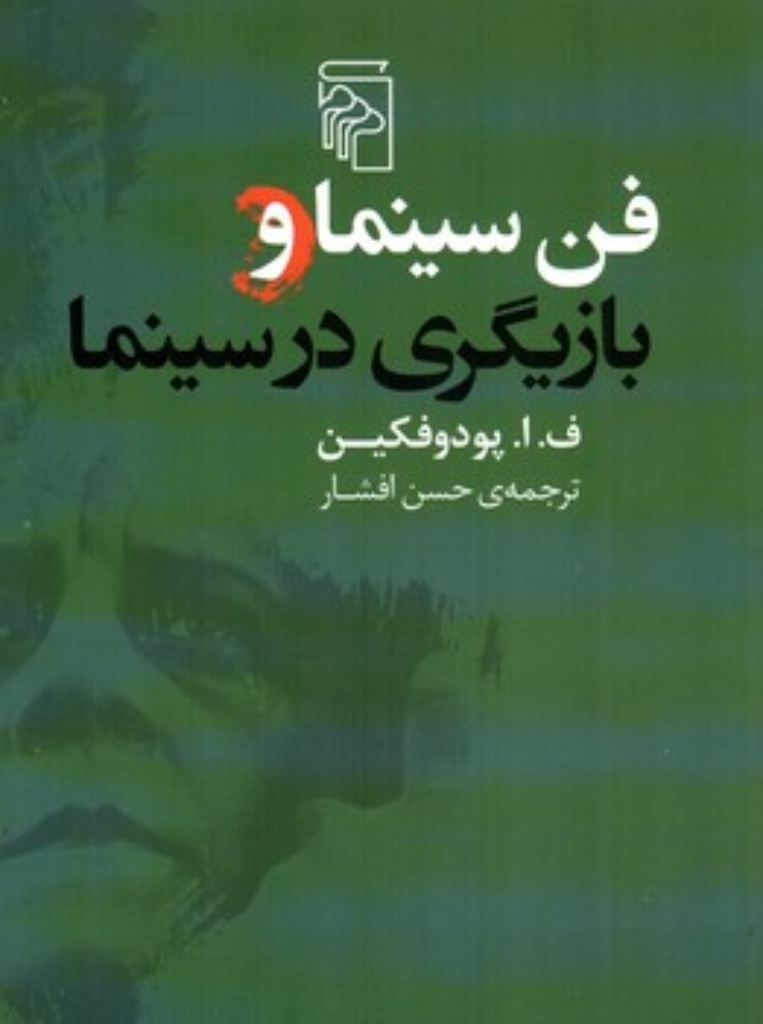 تصویر  فن سینما و بازیگری در سینما (رقعی-شمیز)